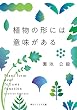 セール中のKindle本16：植物の形には意味がある (角川ソフィア文庫)