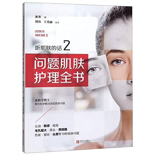A Complete Book for Skin Care (Listening to Skin's Words)(2) (Chinese Edition)