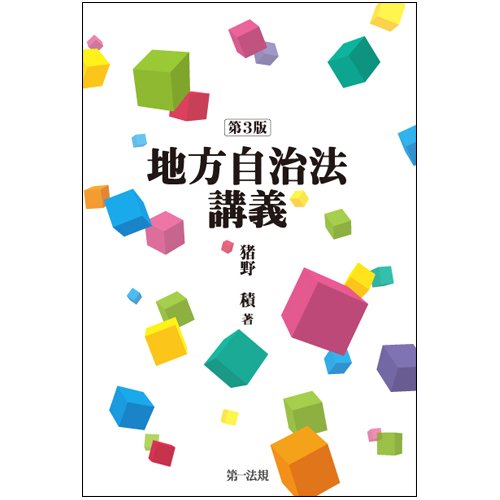 Amazon.co.jp: 地方自治法講義〔第3版〕 : 猪野 積: Japanese Books