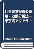 社会資本投資の費用・効果分析法 東京湾アクアライン・常磐新線評価の実際