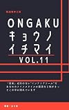ongaku キョウノイチマイ vol.11