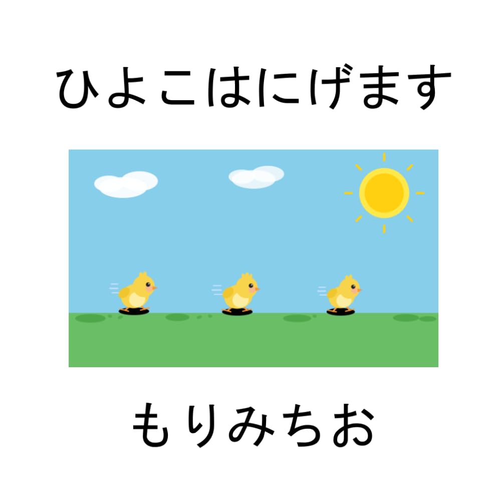ひよこはにげます