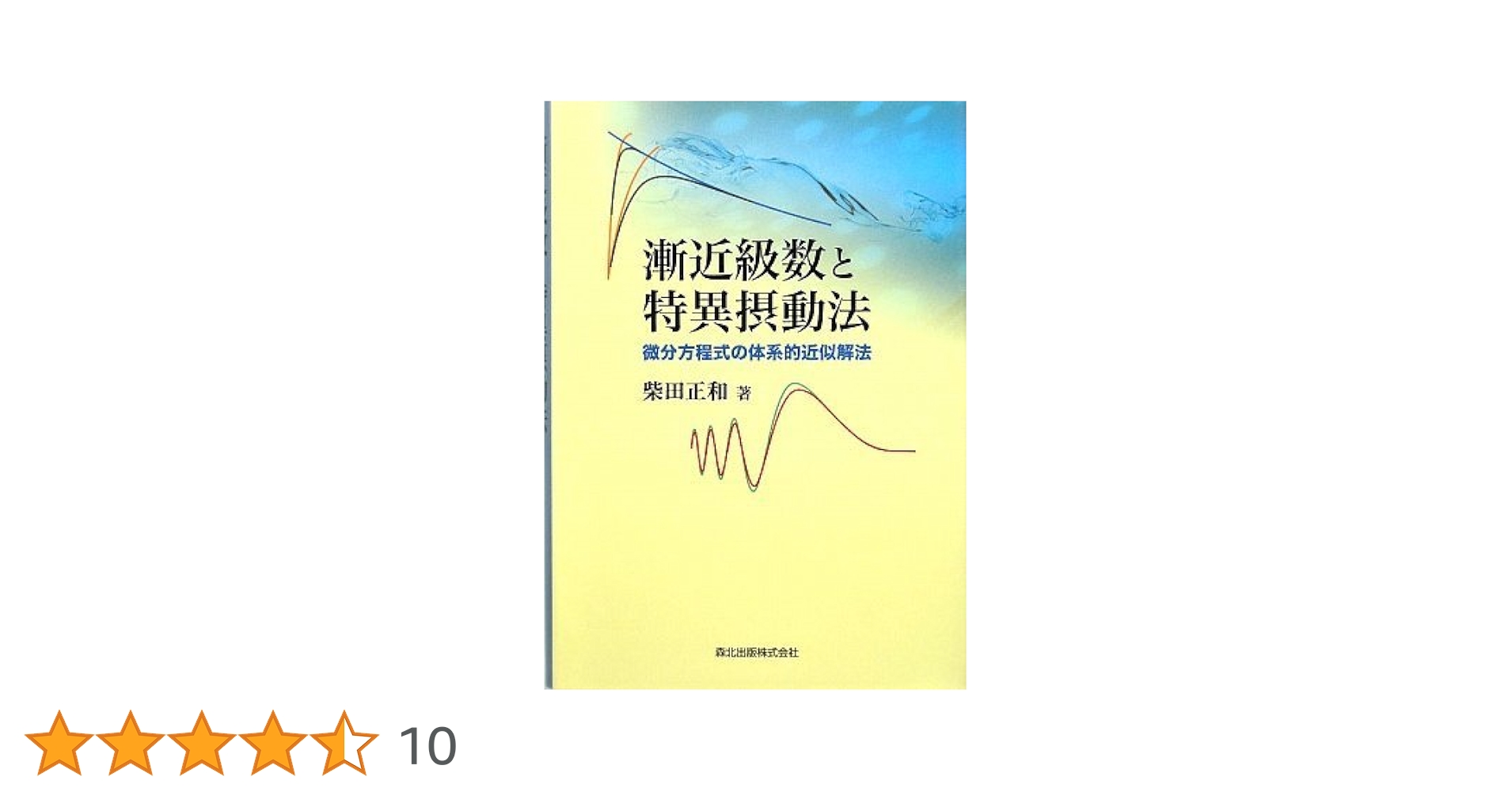 数値解析特論―偏微分方程式の近似解法 (1977年) (数理解析とその周辺〈21 数値解析特論―偏微分方程式の近似解法 (1977年) (数理解析と