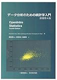 データ分析のための統計学入門