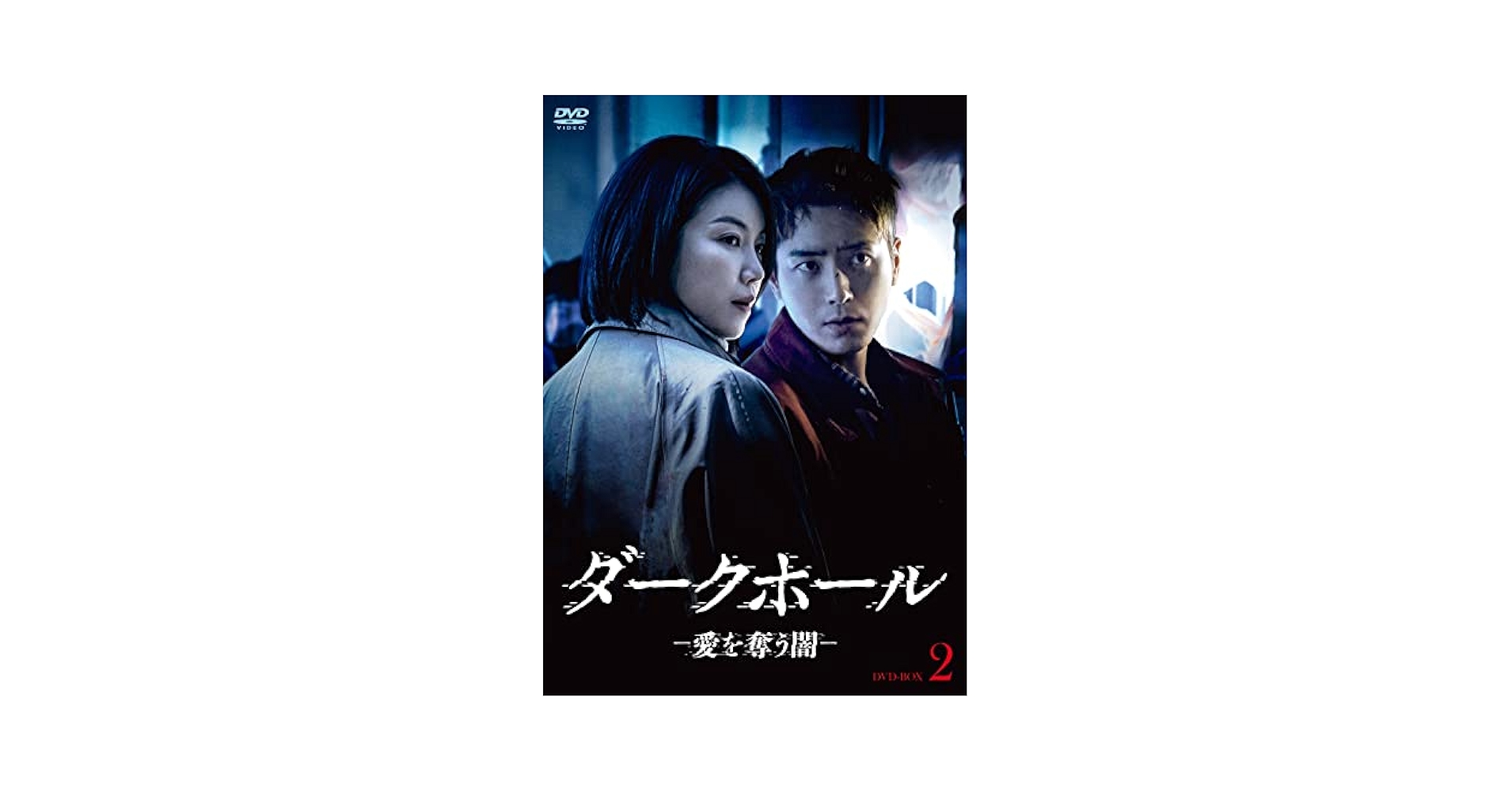 ダークホール－愛を奪う闇－　ＤＶＤ－ＢＯＸ２ Amazon.co.jp: ダークホール-愛を奪う闇- DVD-BOX2 : キム