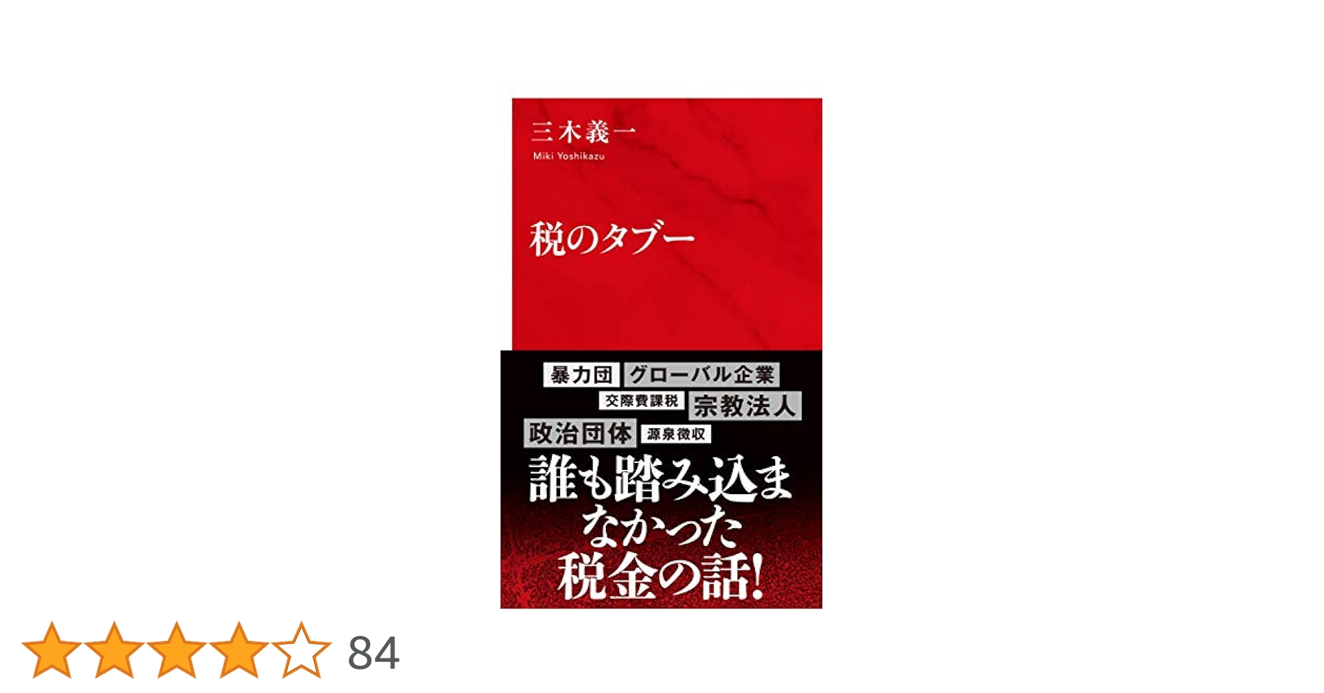税ってなに？　三木義一　4冊セット 税ってなに？ 三木義一 4冊セット 税のタブー