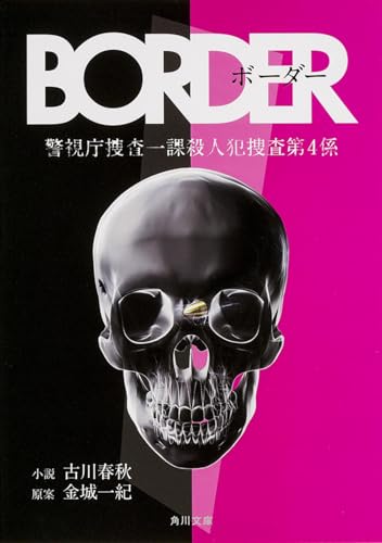 BORDER (角川文庫)
