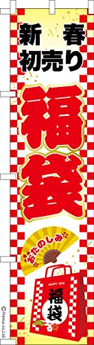 のぼり 旗 福袋3 新春初売り 1枚から 450mm×1,800mm のぼり旗 はたはた旗 こまもの本舗