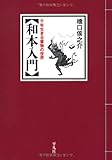 『和本入門 (平凡社ライブラリー)』橋口 侯之介