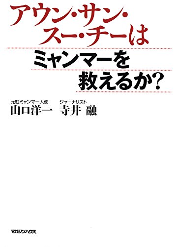 アウンサン スー チー ーー十分日記 今日の十分日記