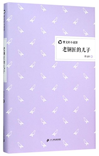 Old Coppersmith's Son (Hardcover) (Chinese Edition)