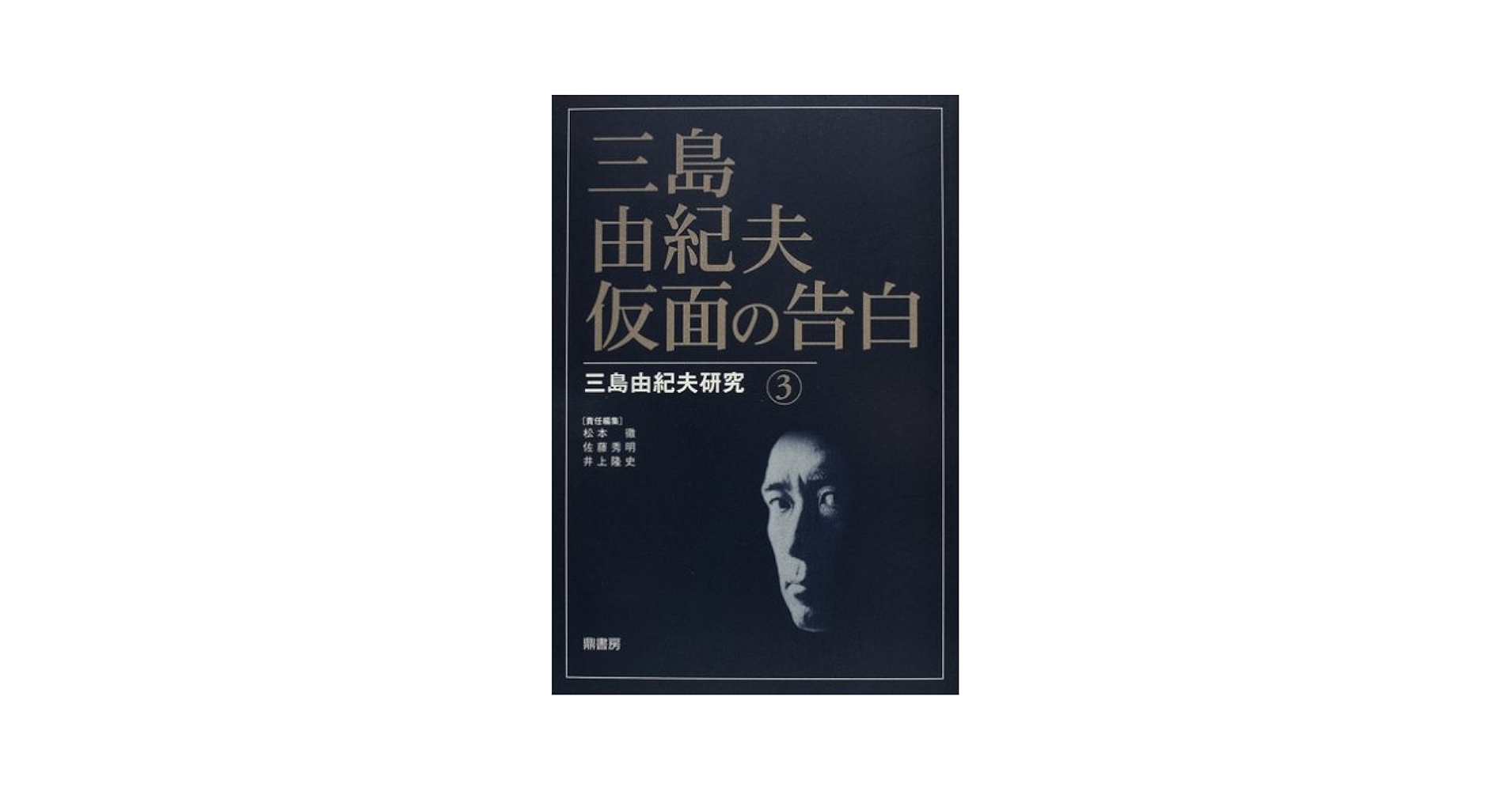 【中古】 三島由紀夫・仮面の告白/鼎書房/松本徹 三島由紀夫研究 仮面の告白 鼎書房 - メルカリ