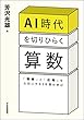 セール中のKindle本29：AI時代を切りひらく算数---「理解」と「応用」を大切にする6年間の学び