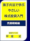 孫子兵法で学ぶ株式投資入門: 売買戦略編 証券アナリスト甲斐武の本