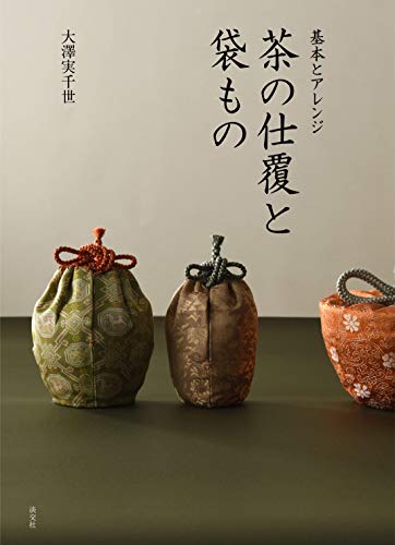 基本とアレンジ 茶の仕覆と袋もの