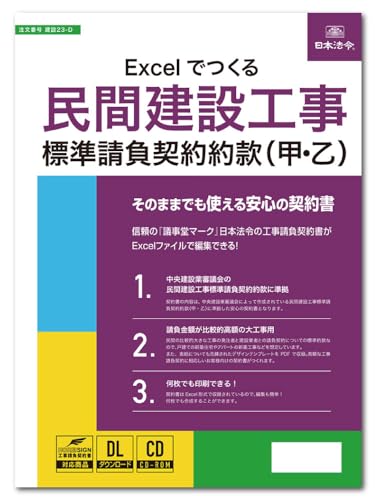 日本法令 Excelでつくる民間建設工事標準請負契約約款（甲・乙） 建設23-D みらい総合法律事務所 弁護士 水村元晴 監修