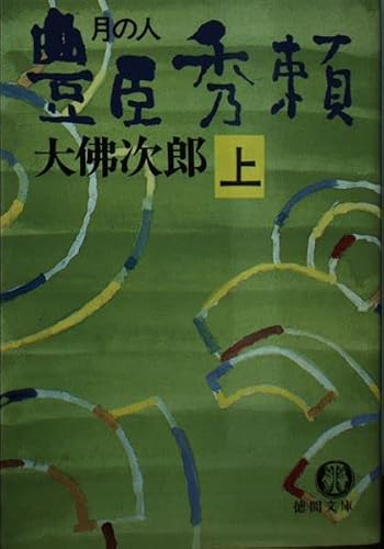 月の人豊臣秀頼 上 (徳間文庫 621-14)