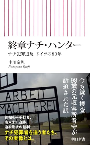 終章ナチ・ハンター ナチ犯罪追及 ドイツの80年 (朝日新書)