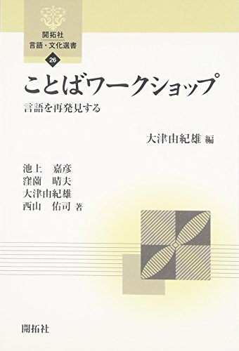 ことばワークショップ: 言語を再発見する (開拓社言語・文化選書 26)