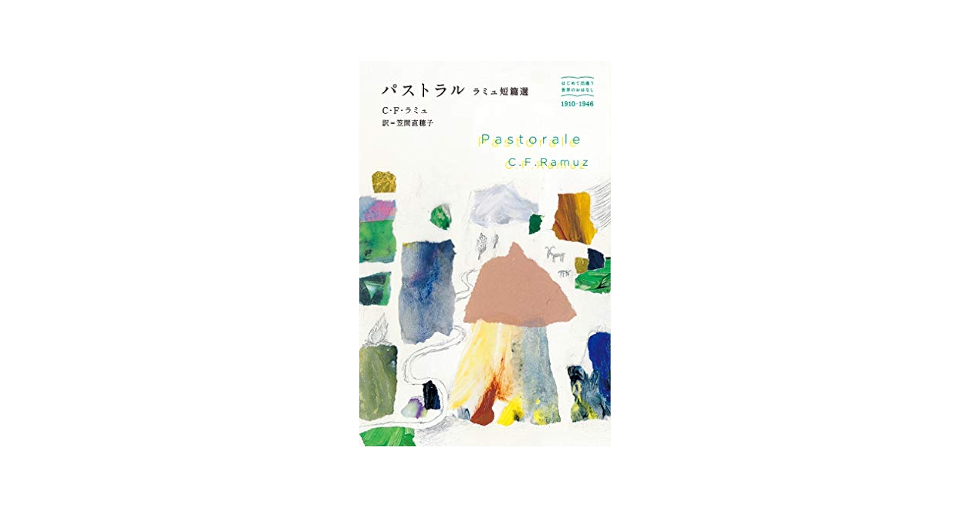 Amazon.co.jp: パストラル: ラミュ短篇選 (はじめて出逢う世界の