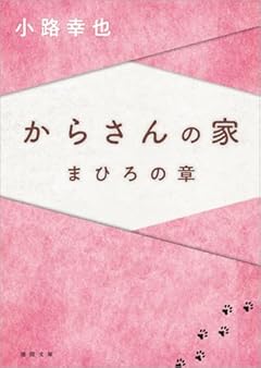 からさんの家 まひろの章