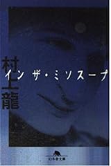 イン・ザ・ミソスープ (幻冬舎文庫 む 1-9)