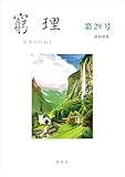 窮理　第29号
