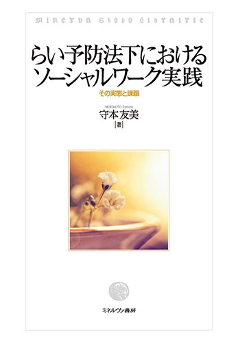 らい予防法下におけるソーシャルワーク実践