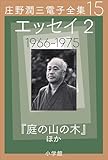 庄野潤三電子全集　第15巻 エッセイ2　1966～1975年　「庭の山の木」ほか