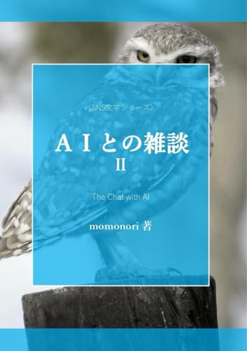 ＡＩとの雑談Ⅱ (SNS文学シリーズ)