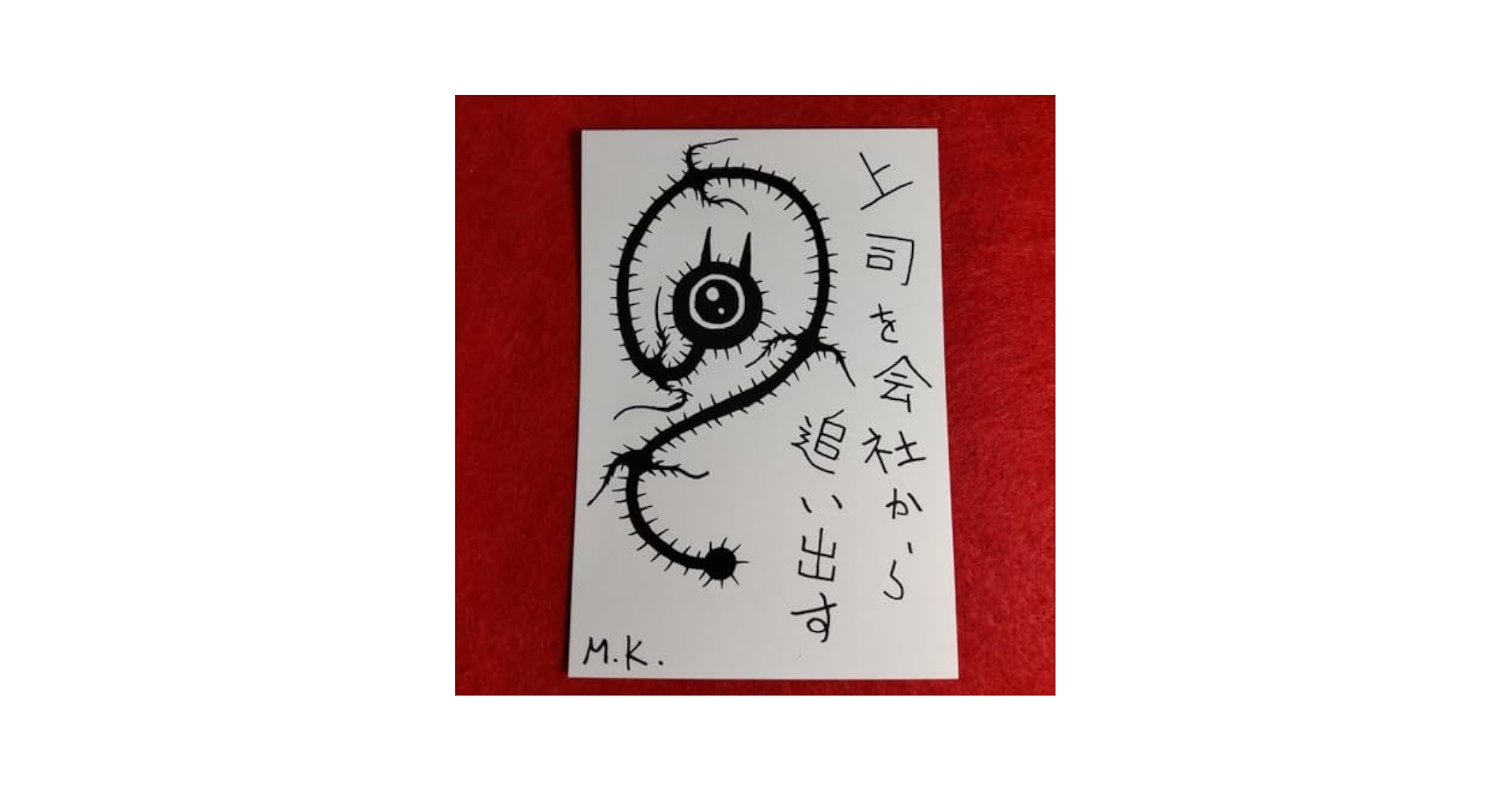 Amazon.co.jp: 上司を会社から追い出す h0221 鬼絵 言霊護符※霊