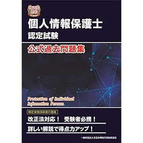 Amazon.co.jp: 個人情報保護 - 事務関連: 本