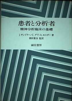 患者と分析者: 精神分析臨床の基礎 | J.サンドラー |本 | 通販