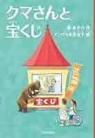 クマさんと宝くじ | 藤 あきら, アンヴィル奈宝子 |本 | 通販