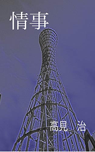 Amazon Com Jyouji Japanese Edition Ebook Takamiosamu Kindle Store