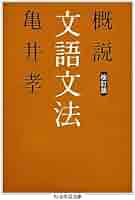 新編文語文法 中古】 新編文語文法 新版/中央図書/大野晋 中古】 新編文語文法