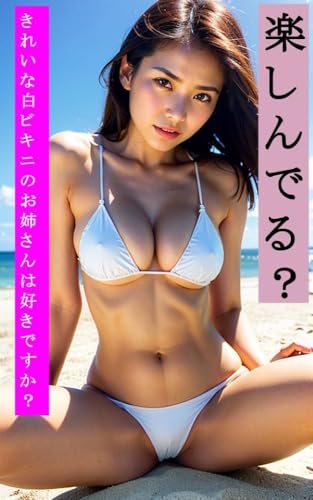 楽しんでる?きれいな白ビキニのお姉さんは好きですか?