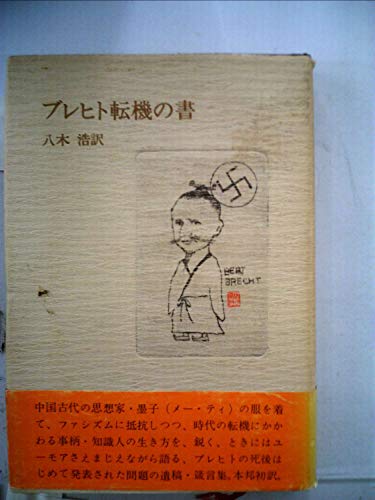 ブレヒト転機の書 (1975年)