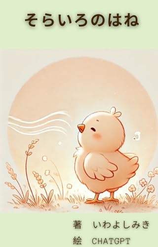 『そらいろのはね』