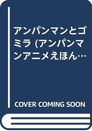 アンパンマンとたこやきまん (アンパンマン・リターンズ 6