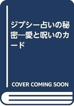 ジプシー占いの秘密: 愛と呪いのカード | 南條 武 |本 | 通販