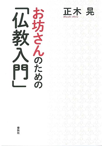 無料電子書籍 pdf お坊さんのための「仏教入門」 バイ