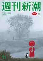 週刊新潮 2024年3/21号 | 週刊新潮編集部 |本 | 通販 | Amazon