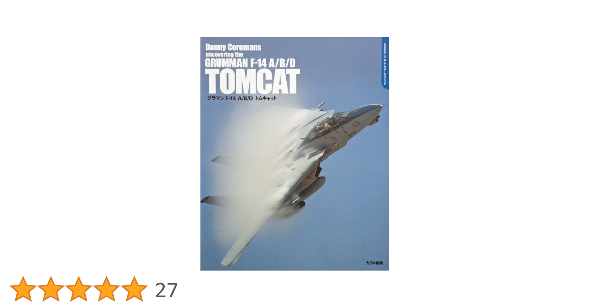 F-14 トムキャット写真集　−BYE・BYE, BABY…!−　大日本絵画 大日本絵画新刊入荷しました。 | 大阪市本町 ミリタリー模型専門