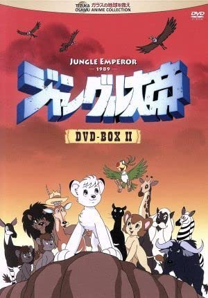 ジャングル大帝・DVD-BOX1・2 Amazon.co.jp: ジャングル大帝 DVD－BOX II／手塚治虫