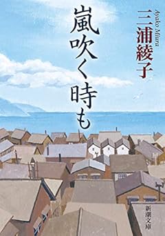 嵐吹く時も (新潮文庫)