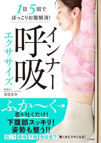 インナー呼吸エクササイズ (三笠書房　電子書籍)