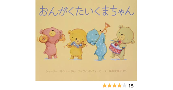 おんがくたいくまちゃん