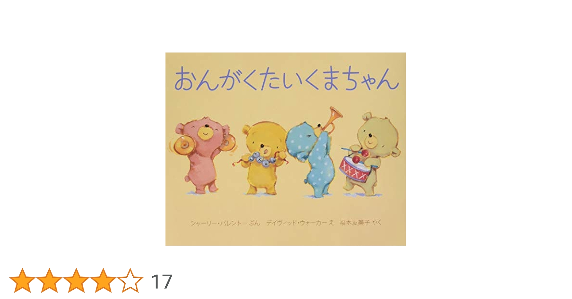 くまちゃんページ おんがくたいくまちゃん - 株式会社岩崎書店 この1冊が未来をつくる