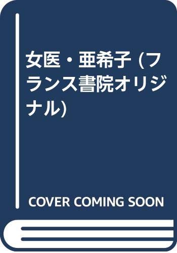 女医・亜希子 (フランス書院オリジナル)